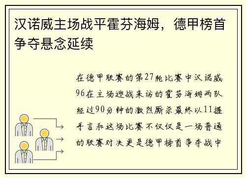 汉诺威主场战平霍芬海姆，德甲榜首争夺悬念延续