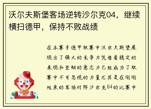 沃尔夫斯堡客场逆转沙尔克04，继续横扫德甲，保持不败战绩