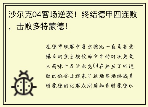 沙尔克04客场逆袭！终结德甲四连败，击败多特蒙德！