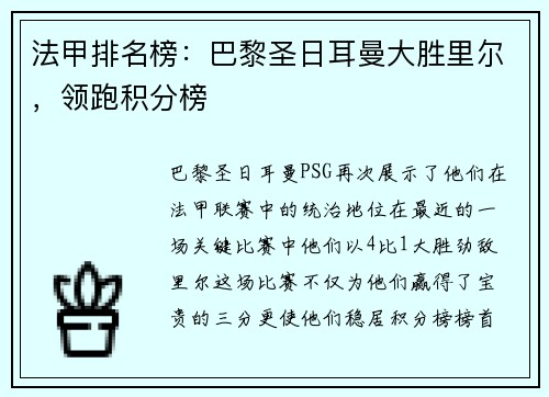 法甲排名榜：巴黎圣日耳曼大胜里尔，领跑积分榜