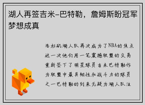 湖人再签吉米-巴特勒，詹姆斯盼冠军梦想成真