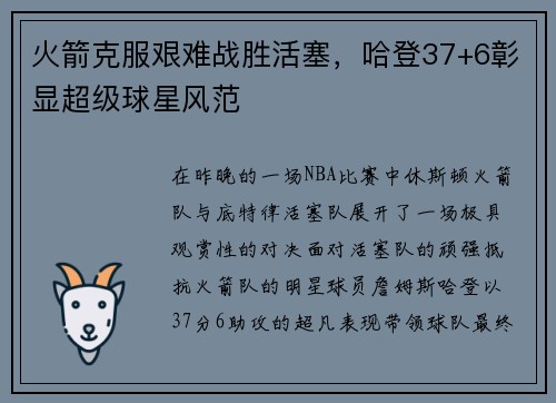 火箭克服艰难战胜活塞，哈登37+6彰显超级球星风范