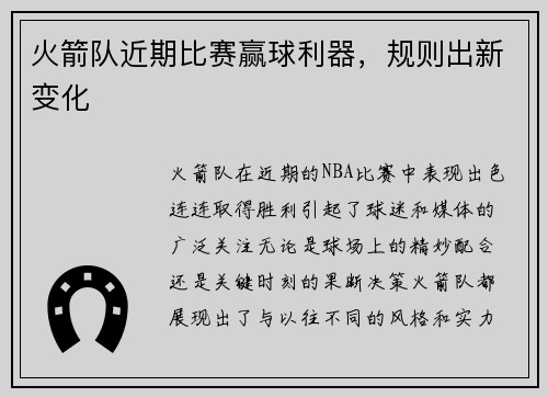 火箭队近期比赛赢球利器，规则出新变化