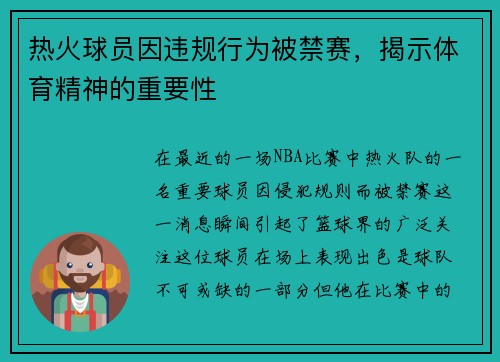 热火球员因违规行为被禁赛，揭示体育精神的重要性