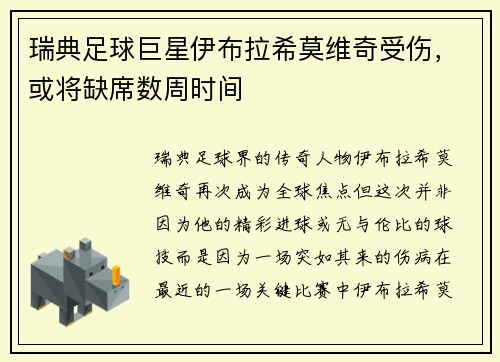 瑞典足球巨星伊布拉希莫维奇受伤，或将缺席数周时间