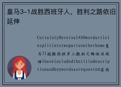 皇马3-1战胜西班牙人，胜利之路依旧延伸