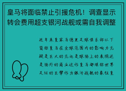皇马将面临禁止引援危机！调查显示转会费用超支银河战舰或需自我调整