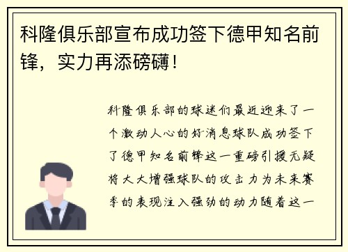 科隆俱乐部宣布成功签下德甲知名前锋，实力再添磅礴！
