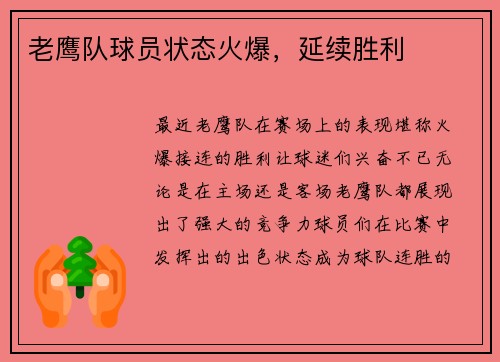 老鹰队球员状态火爆，延续胜利