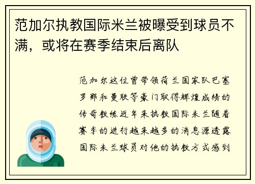 范加尔执教国际米兰被曝受到球员不满，或将在赛季结束后离队