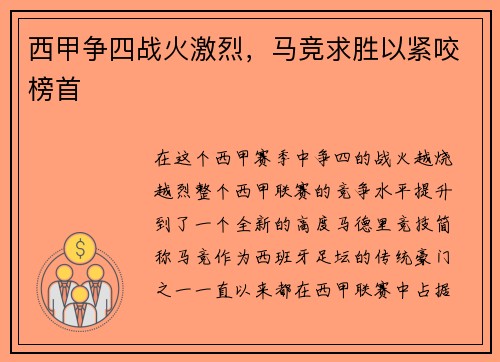 西甲争四战火激烈，马竞求胜以紧咬榜首
