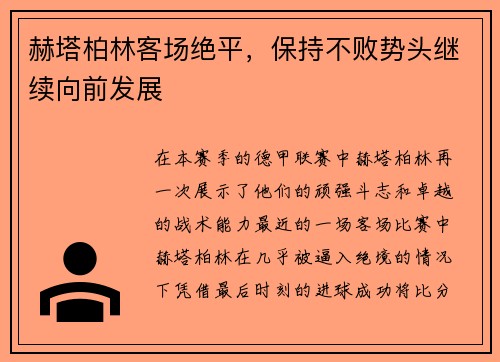 赫塔柏林客场绝平，保持不败势头继续向前发展
