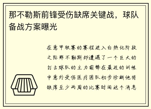 那不勒斯前锋受伤缺席关键战，球队备战方案曝光
