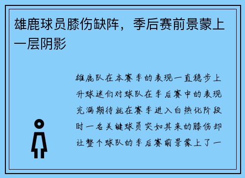 雄鹿球员膝伤缺阵，季后赛前景蒙上一层阴影