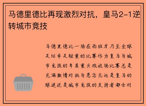 马德里德比再现激烈对抗，皇马2-1逆转城市竞技