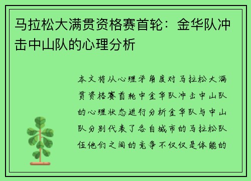 马拉松大满贯资格赛首轮：金华队冲击中山队的心理分析