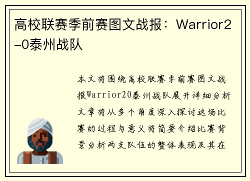 高校联赛季前赛图文战报：Warrior2-0泰州战队